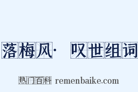 落梅风·叹世组词是什么意思的图片